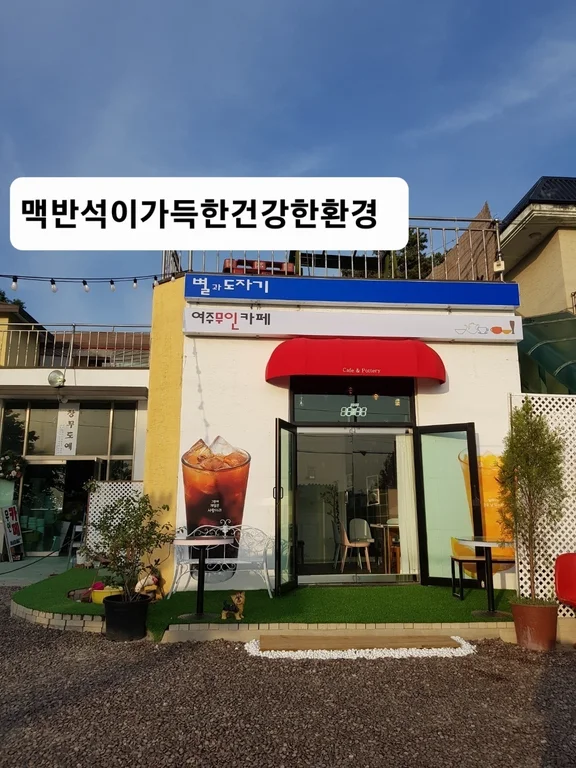 여주무인카페 별과도자기