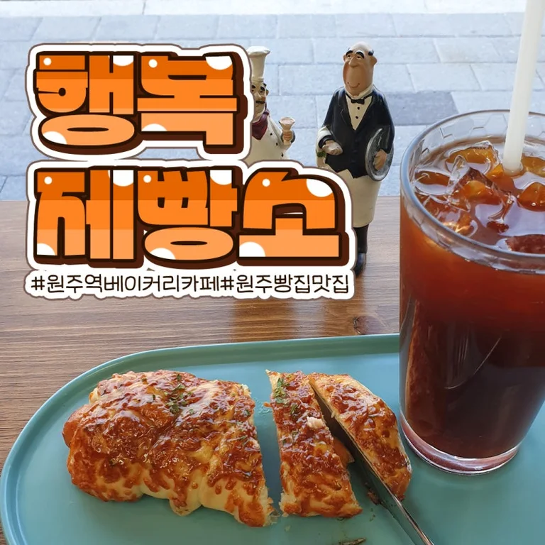 행복제빵소