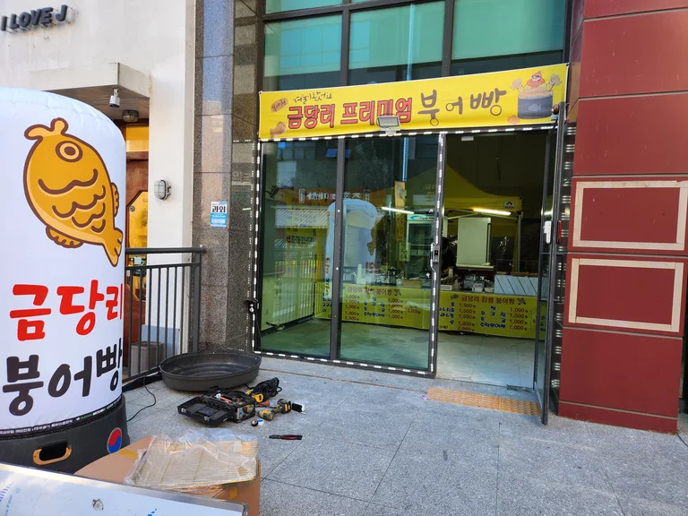 금당리프리미엄붕어빵