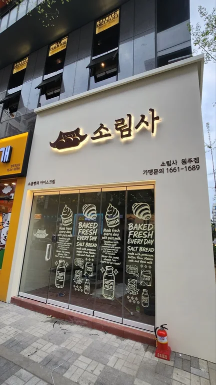 소림사 원주점
