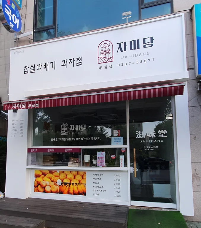 자미당 무실점
