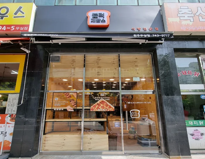 블럭제빵소 원주무실점