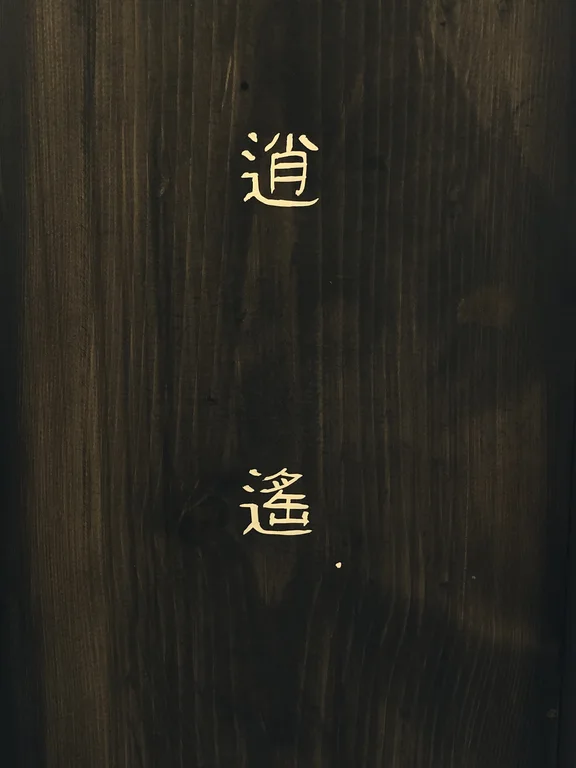 소요