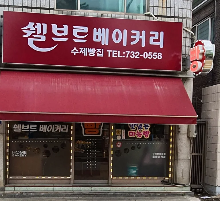 쉘브르 베이커리