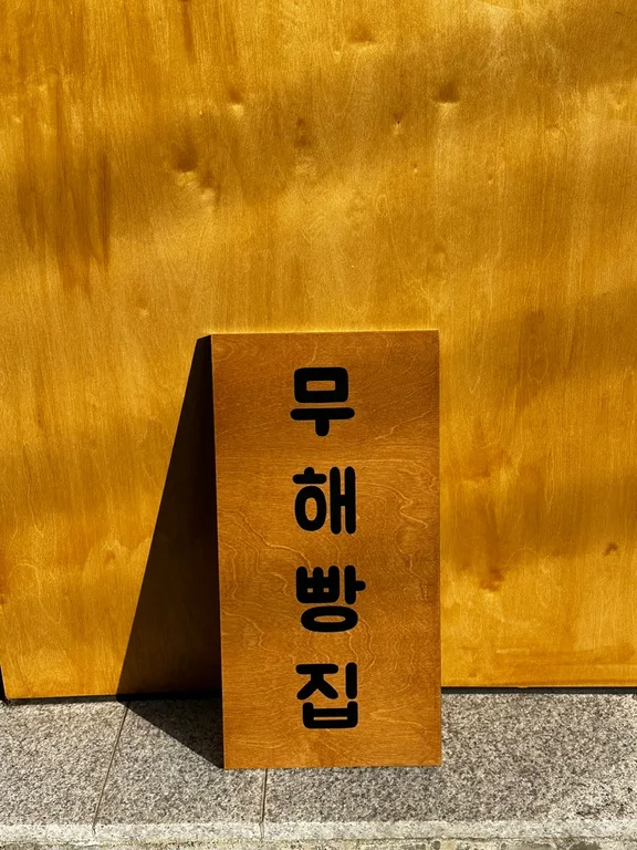 무해빵집