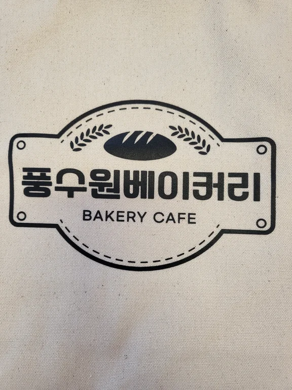 풍수원 베이커리