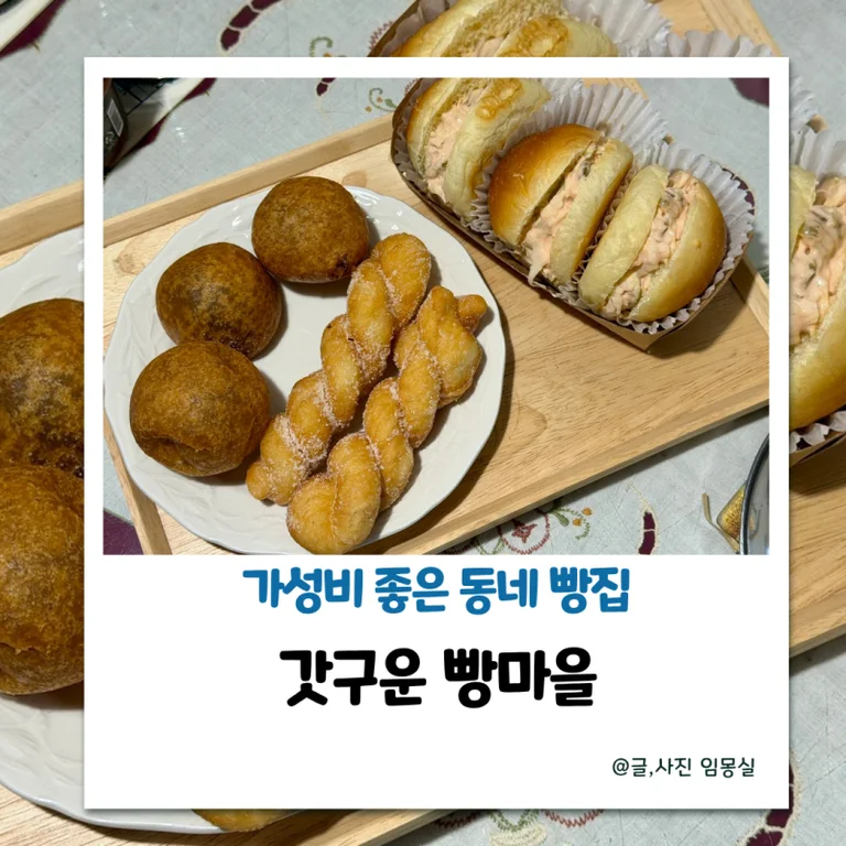 갓구운빵마을