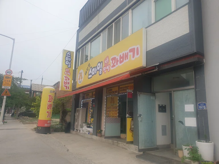 스마일명품찹쌀꽈배기