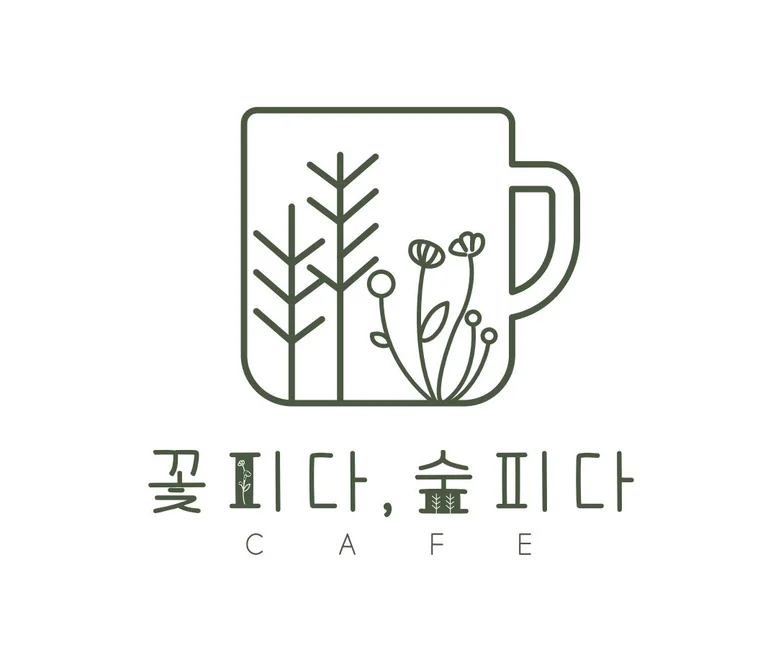 카페 꽃피다숲피다