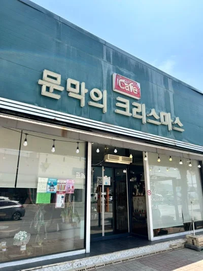 문막의크리스마스