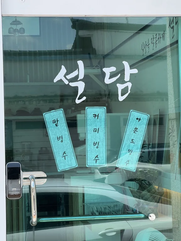 설담