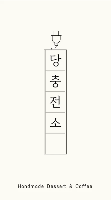 당충전소