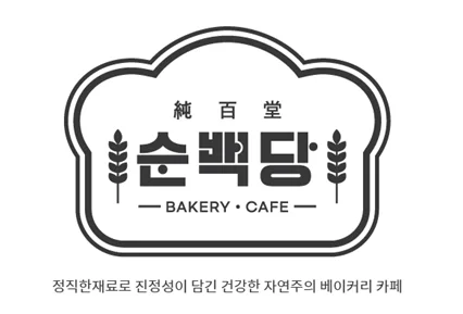 순백당