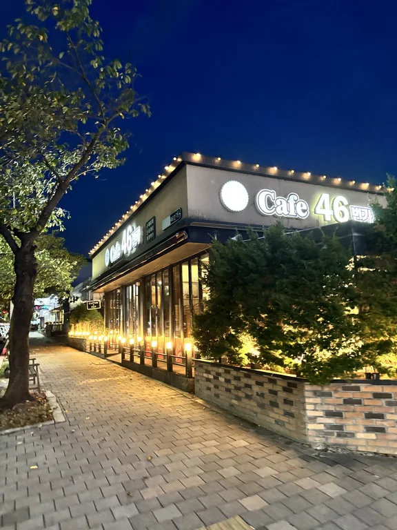 카페 46번가