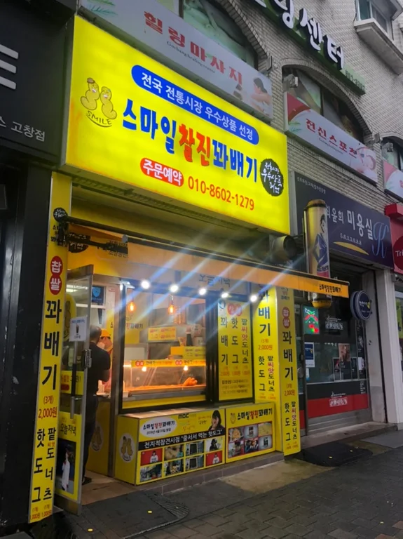 스마일찰진꽈배기