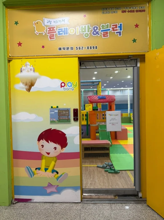 플레이방&블럭