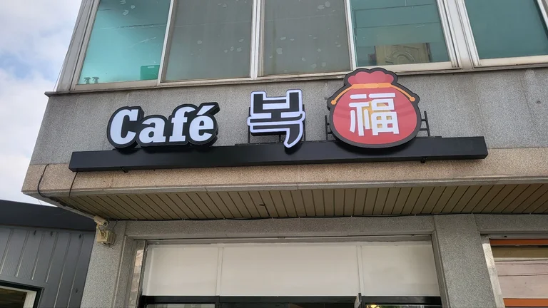 카페 복