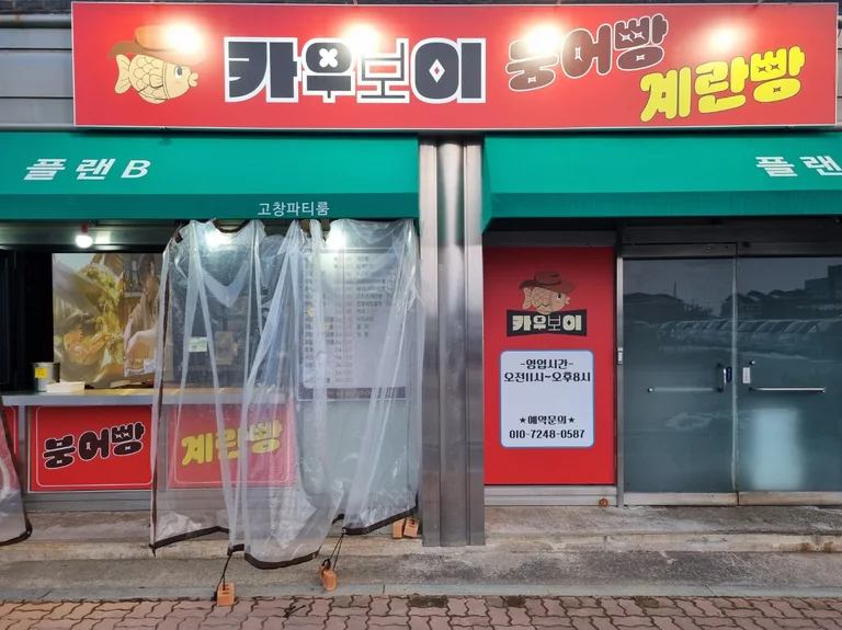고창카우보이 붕어빵계란빵