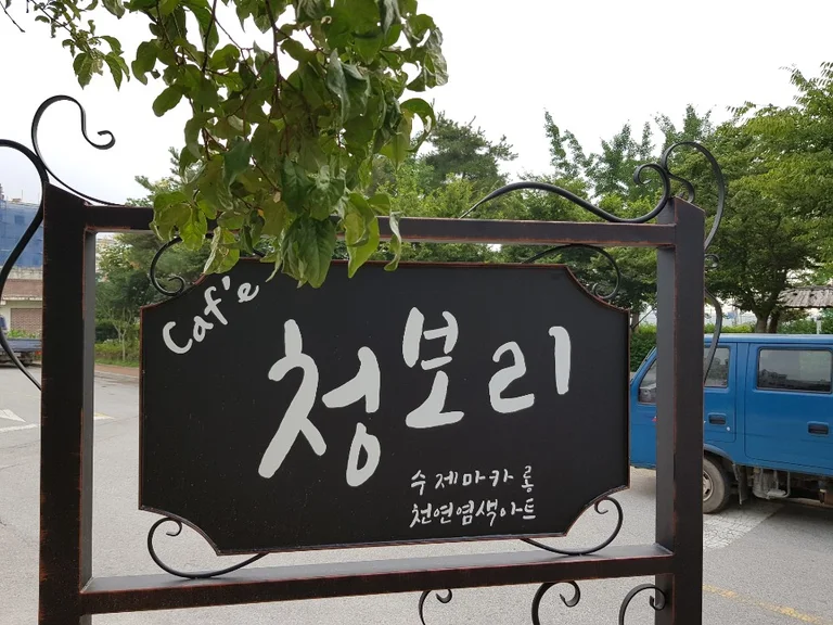 카페 청보리