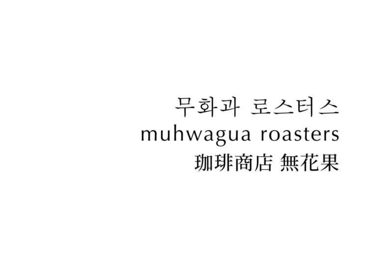 무화과로스터스