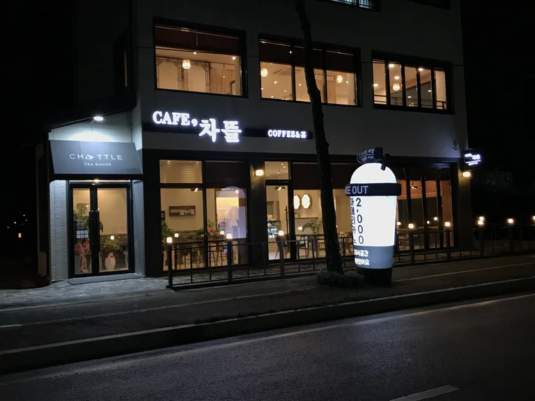 카페차뜰
