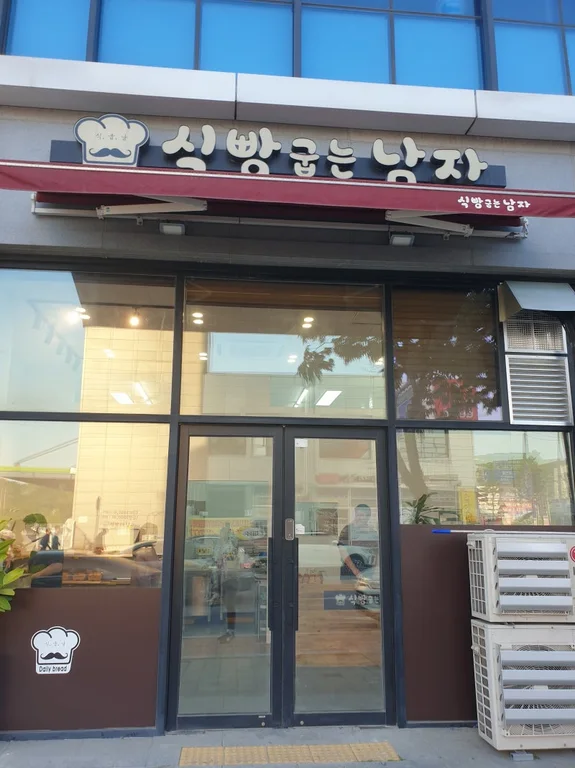 식빵굽는남자