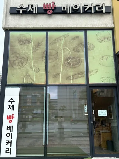 수제빵베이커리