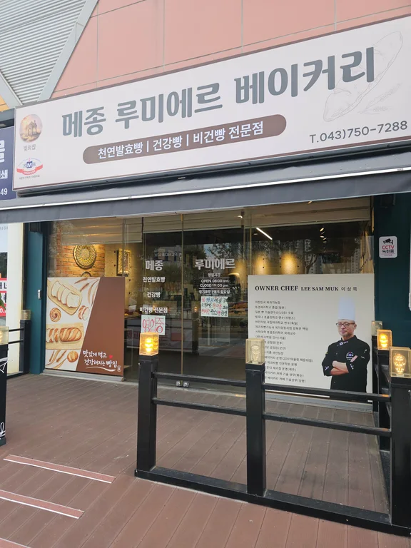 메종 루미에르 베이커리