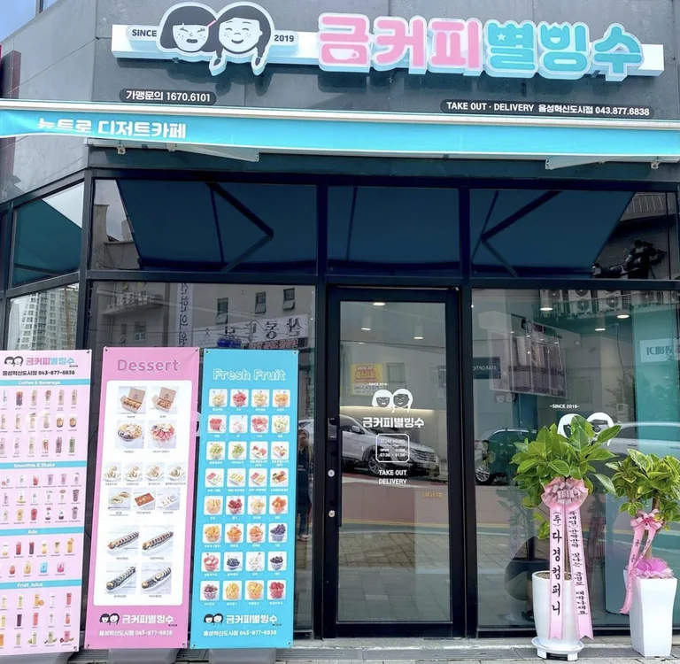 금커피별빙수 음성혁신도시점