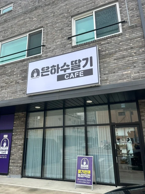 은하수딸기카페