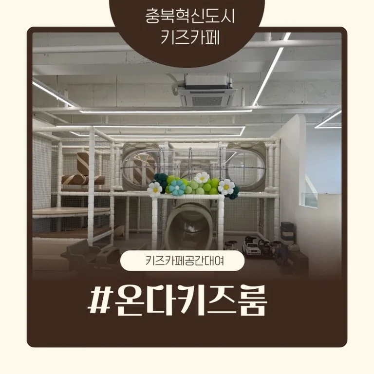 온다키즈룸