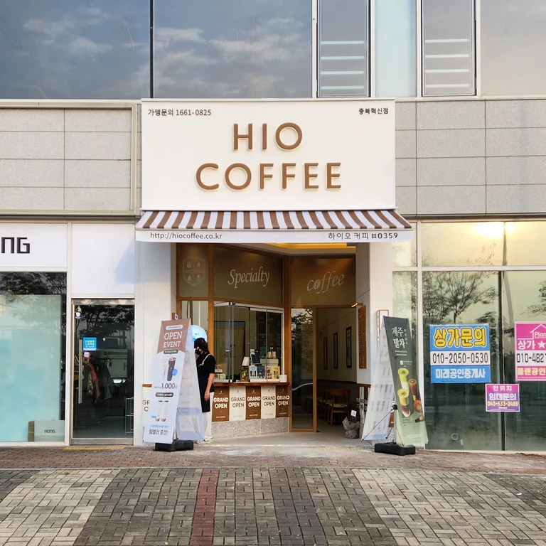 하이오커피 충북혁신점