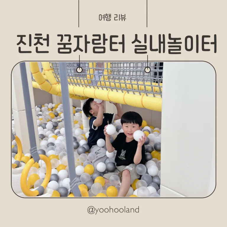꿈자람터 실내놀이터