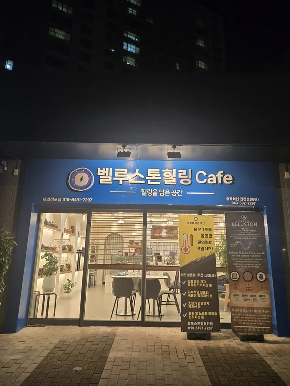 벨루스톤힐링카페 충북혁신 진천점