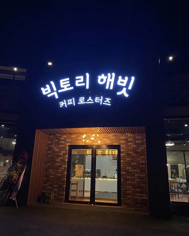 빅토리해빗커피로스터즈