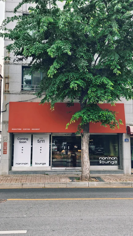 논논라운지 로스터리 카페