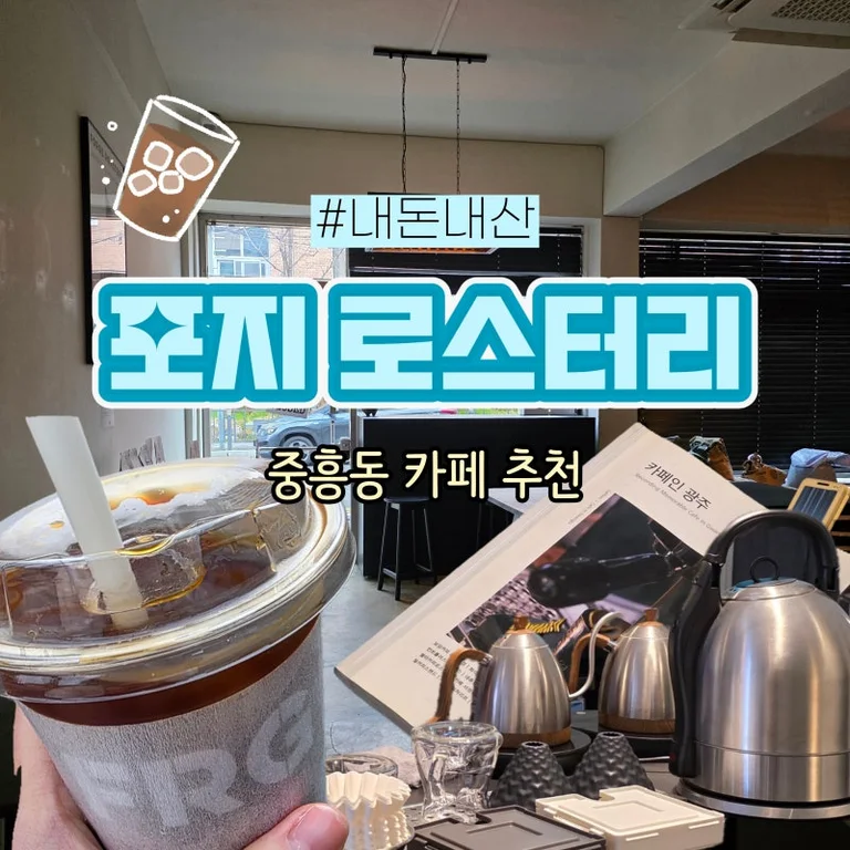포지로스터리
