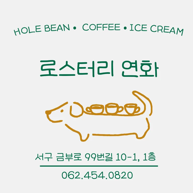 로스터리 연화