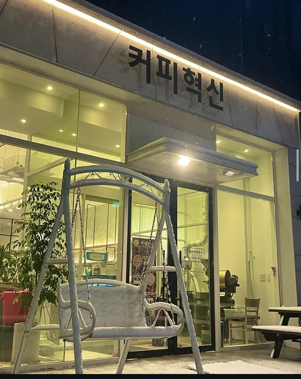 커피혁신