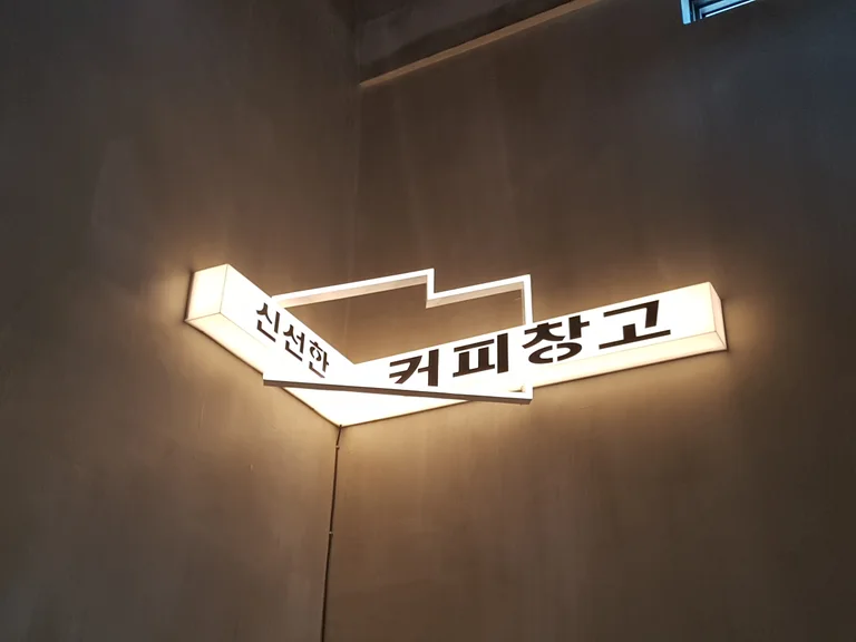 신선한 커피창고