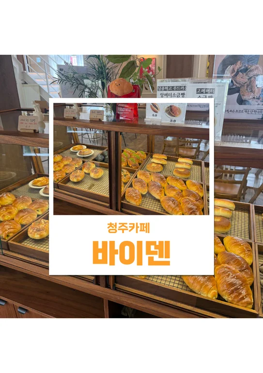 베이커리카페 바이덴