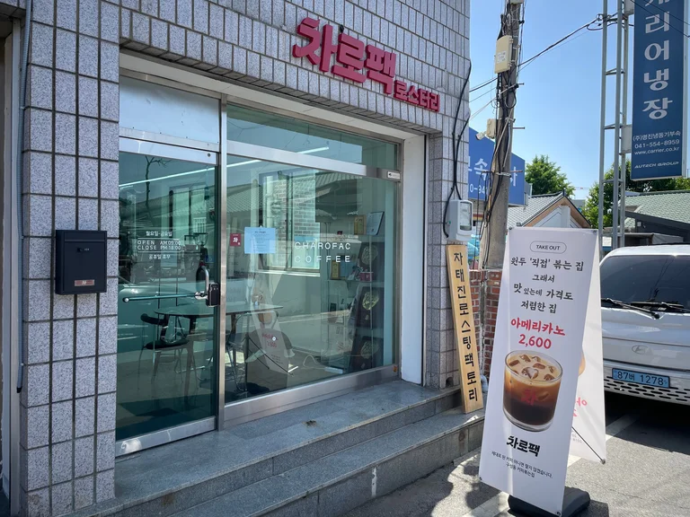 차로팩