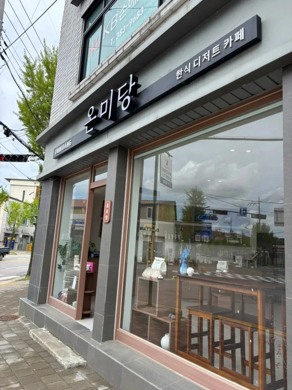 온미당 담양