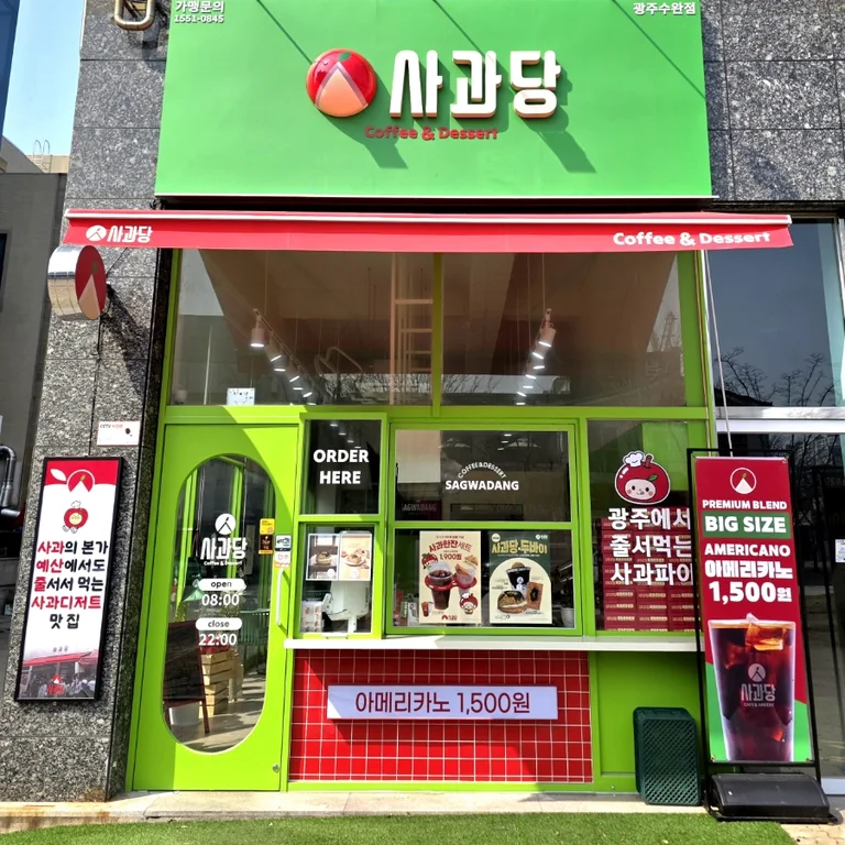 사과당 수완점