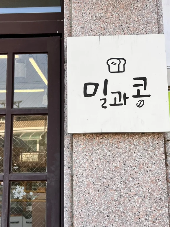 밀과콩