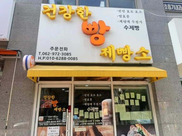 건강한빵제빵소