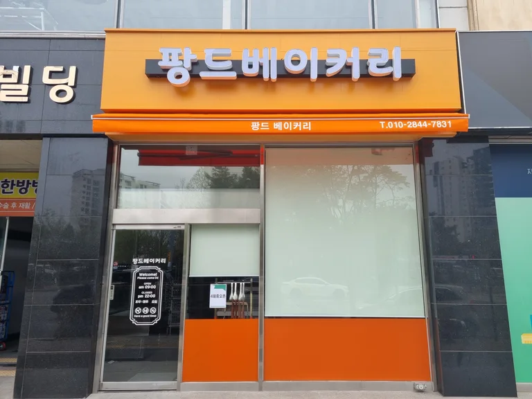 팡드베이커리