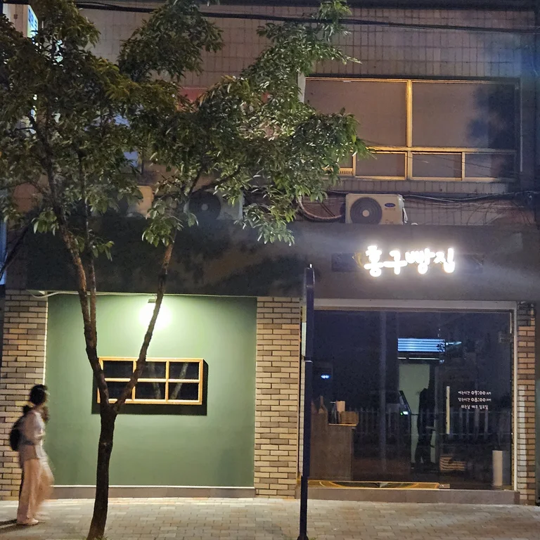 홍구빵집