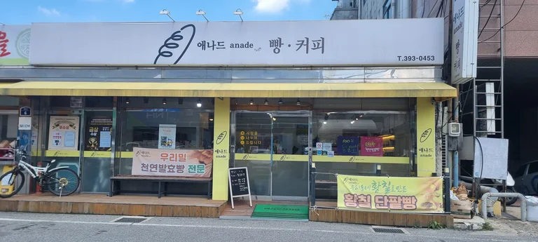 애나드 베이커리카페
