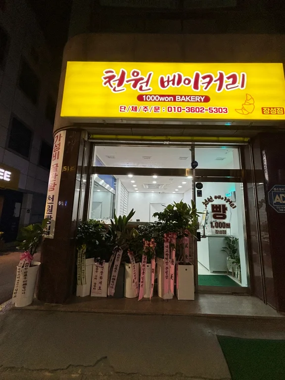 천원베이커리 장성점